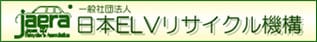 日本ELVリサイクル機構
