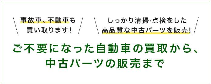 ご不要になった自動車の買取から、中古パーツの販売まで